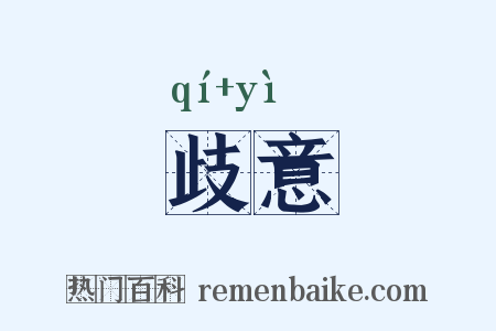 歧意是什么意思的图片